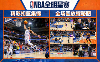 NBA全明星赛精彩扣篮集锦与全场回放缩略图
