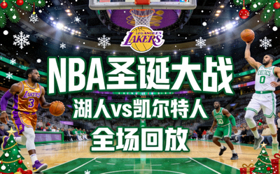 NBA圣诞大战湖人队对阵凯尔特人队全场回放缩略图
