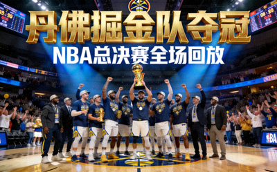 NBA总决赛丹佛掘金队夺冠全场回放视频缩略图