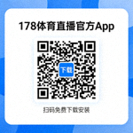 178体育直播官方App下载二维码，扫码免费下载安装