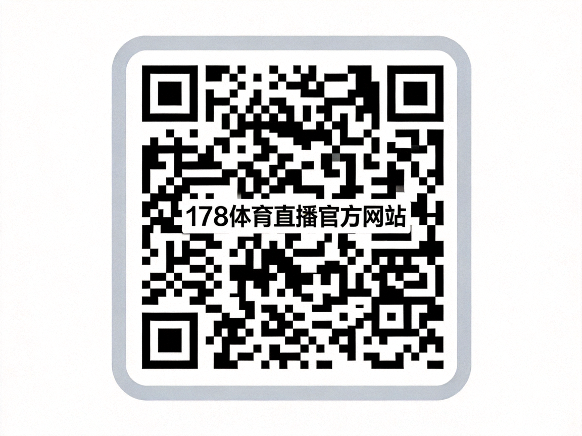 178体育直播官方网站二维码