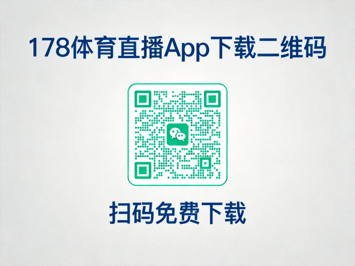 178体育直播App下载二维码，扫码免费下载