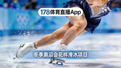 178体育直播App冬季奥运会花样滑冰项目高清直播特写