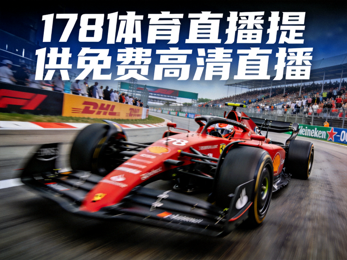 F1赛车在赛道上飞驰，178体育直播提供免费高清直播