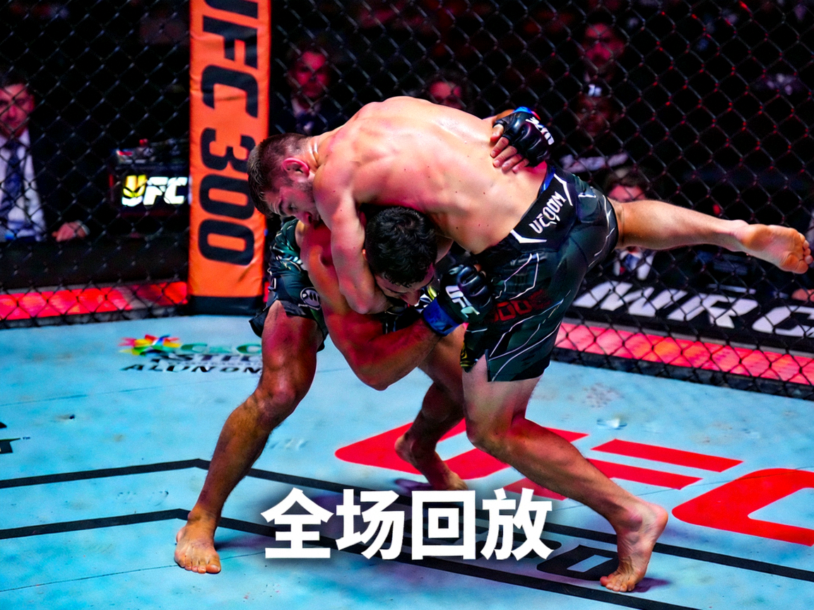 UFC 300赛事全场回放缩略图，选手正在激烈缠斗