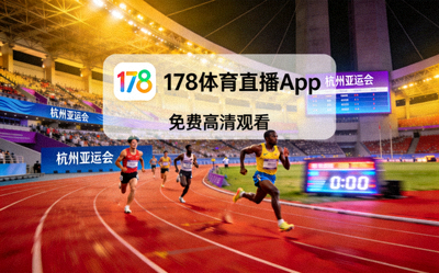 亚运会田径比赛场景，178体育直播App可免费高清观看
