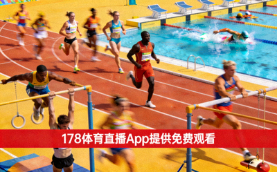 英联邦运动会比赛场景，178体育直播App提供免费观看